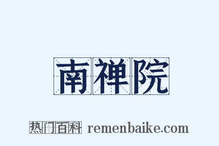 南禅院是什么意思的图片